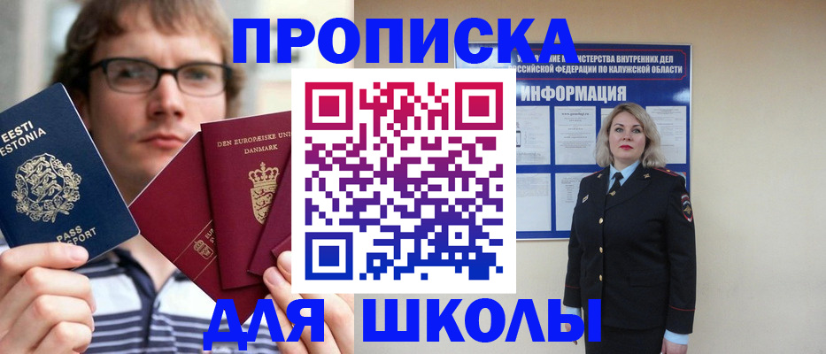 прописка для школы в Серове